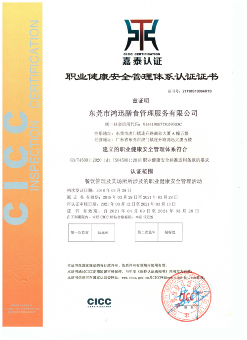 ISO45001职业健康管理体系认证证书（餐饮管理服务认证） 